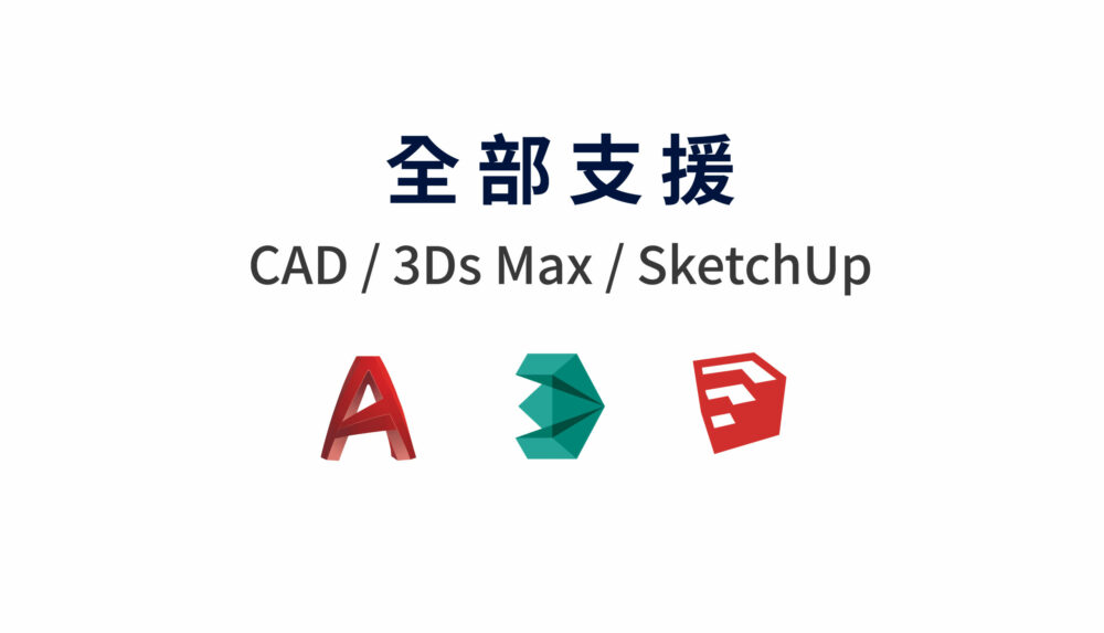 支援CAD/3DMAX/SketchUp